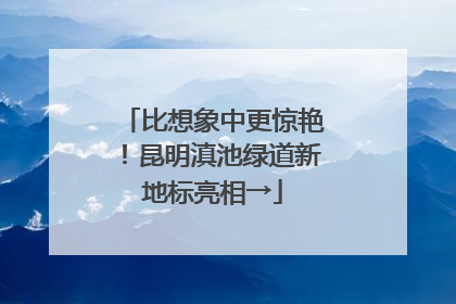 比想象中更惊艳！昆明滇池绿道新地标亮相→