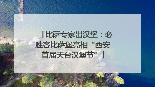 比萨专家出汉堡：必胜客比萨堡亮相“西安首届天台汉堡节”