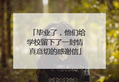 毕业了，他们给学校留下了一封情真意切的感谢信