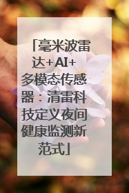 毫米波雷达+AI+多模态传感器：清雷科技定义夜间健康监测新范式