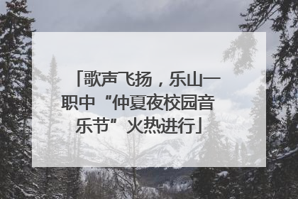 歌声飞扬，乐山一职中“仲夏夜校园音乐节”火热进行