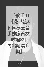 歌手IU《花书签3》网易云音乐独家首发 时隔8年再出翻唱专辑