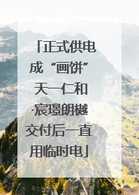 正式供电成“画饼” 天一仁和·宸璟朗樾交付后一直用临时电