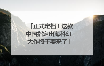 正式定档！这款中国指定出海科幻大作终于要来了