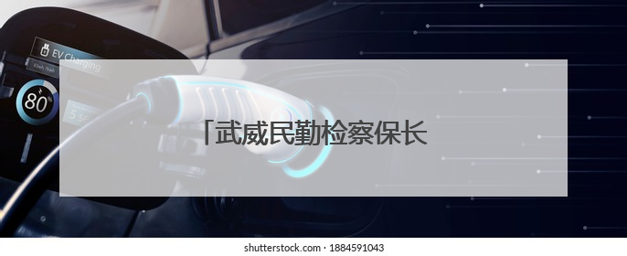 武威民勤检察保长城遗址护文化基因