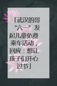 武汉的哥“六一”发起儿童免费乘车活动，回应：想让孩子们开心过节