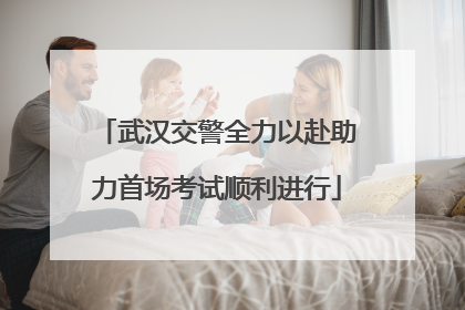 武汉交警全力以赴助力首场考试顺利进行