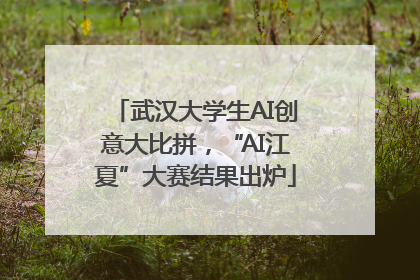 武汉大学生AI创意大比拼，“AI江夏”大赛结果出炉