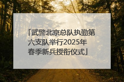 武警北京总队执勤第六支队举行2025年春季新兵授衔仪式