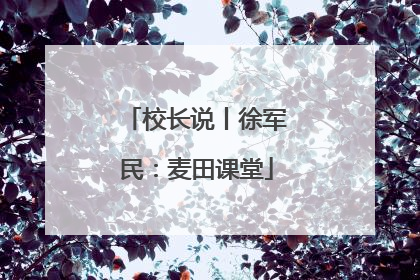 校长说丨徐军民：麦田课堂