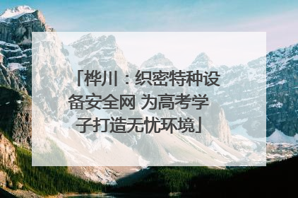 桦川：织密特种设备安全网 为高考学子打造无忧环境