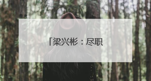 梁兴彬：尽职尽责保障旅客出行平安(图)