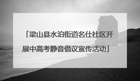 梁山县水泊街道名仕社区开展中高考静音倡议宣传活动