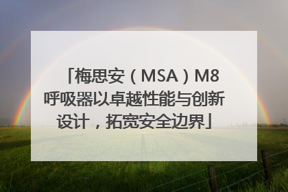 梅思安（MSA）M8呼吸器以卓越性能与创新设计，拓宽安全边界