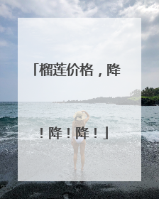 榴莲价格，降！降！降！