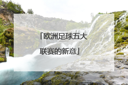 欧洲足球五大联赛的新意