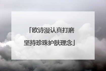 欧诗漫认真打磨 坚持珍珠护肤理念