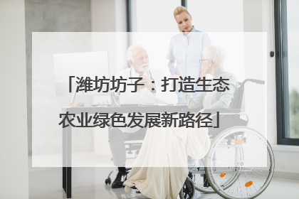 潍坊坊子：打造生态农业绿色发展新路径
