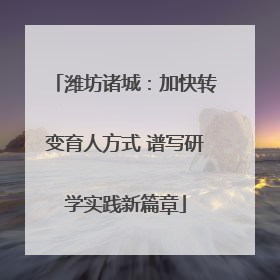 潍坊诸城：加快转变育人方式 谱写研学实践新篇章
