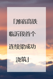 潍宿高铁临沂段首个连续梁成功浇筑