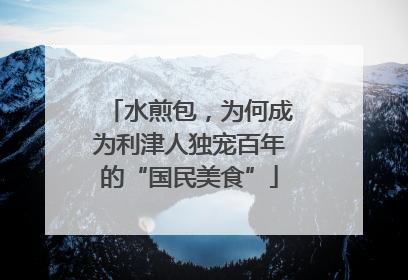 水煎包，为何成为利津人独宠百年的“国民美食”