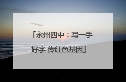 永州四中：写一手好字 传红色基因
