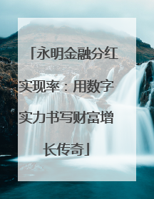 永明金融分红实现率：用数字实力书写财富增长传奇