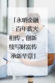 永明金融：百年薪火相传，创新续写财富传承新华章