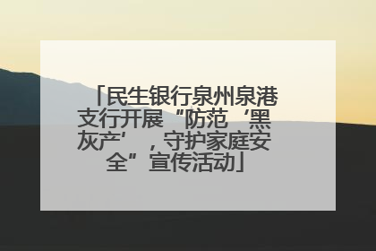 民生银行泉州泉港支行开展“防范‘黑灰产’，守护家庭安全”宣传活动