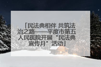 民法典相伴 共筑法治之路——平度市第五人民医院开展“民法典宣传月”活动