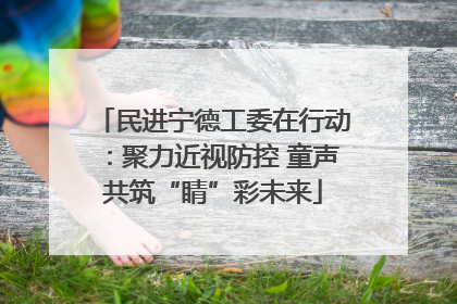 民进宁德工委在行动：聚力近视防控 童声共筑“睛”彩未来