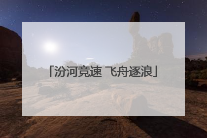 汾河竞速 飞舟逐浪