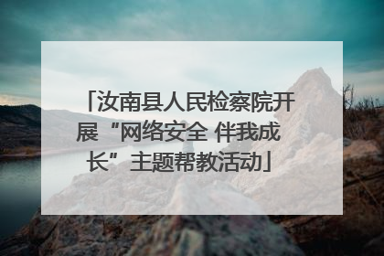 汝南县人民检察院开展“网络安全 伴我成长”主题帮教活动
