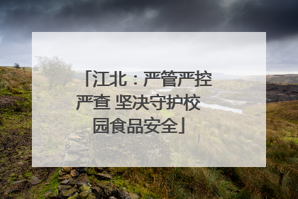 江北：严管严控严查 坚决守护校园食品安全