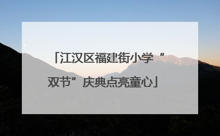 江汉区福建街小学“双节”庆典点亮童心