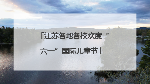 江苏各地各校欢度“六一”国际儿童节