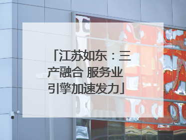 江苏如东：三产融合 服务业引擎加速发力