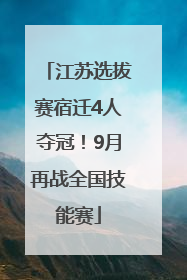 江苏选拔赛宿迁4人夺冠！9月再战全国技能赛