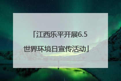 江西乐平开展6.5世界环境日宣传活动