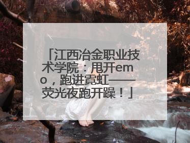 江西冶金职业技术学院：甩开emo，跑进霓虹——荧光夜跑开躁！