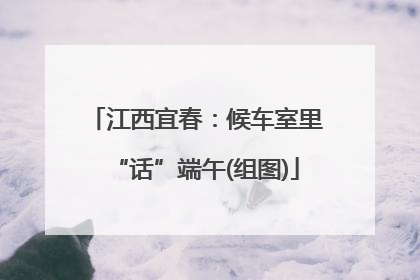江西宜春：候车室里“话”端午(组图)