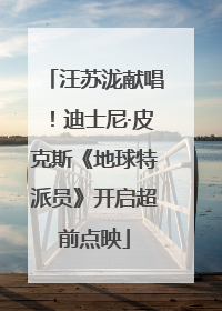 汪苏泷献唱！迪士尼·皮克斯《地球特派员》开启超前点映