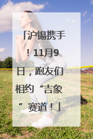 沪锡携手！11月9日，跑友们相约“吉象”赛道！