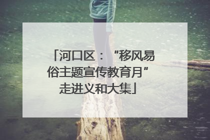 河口区：“移风易俗主题宣传教育月”走进义和大集