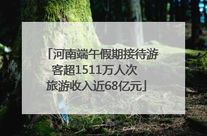 河南端午假期接待游客超1511万人次 旅游收入近68亿元