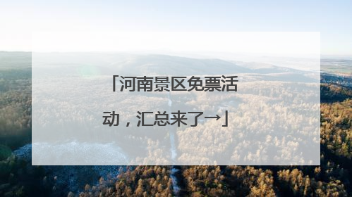 河南景区免票活动，汇总来了→