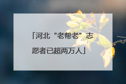 河北“老帮老”志愿者已超两万人