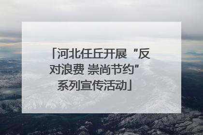 河北任丘开展“反对浪费 崇尚节约”系列宣传活动
