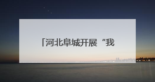 河北阜城开展“我们的节日·端午”主题文化系列活动