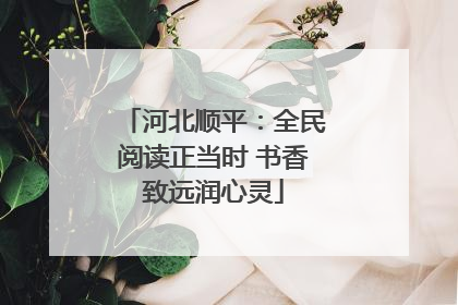 河北顺平：全民阅读正当时 书香致远润心灵